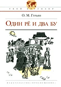 Обложка Один рё и два бу