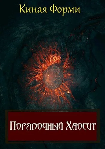 Обложка Порядочный хаосит