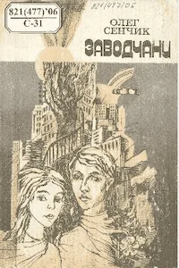 Обложка Заводчани