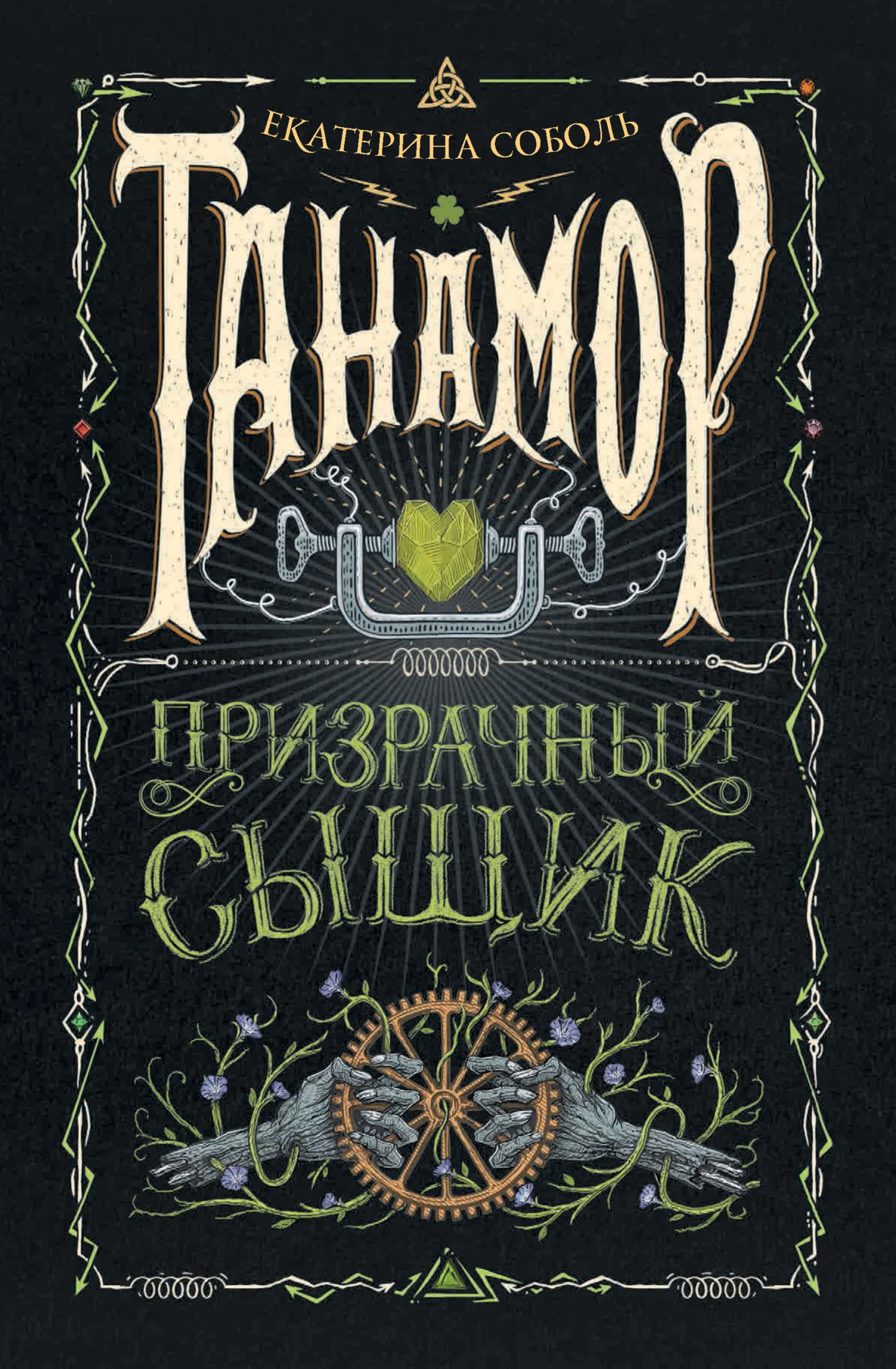 Обложка Призрачный сыщик
