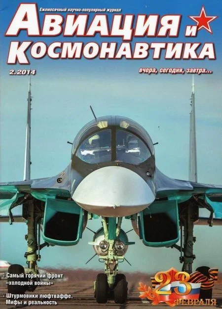 Обложка Авиация и космонавтика 2014 02