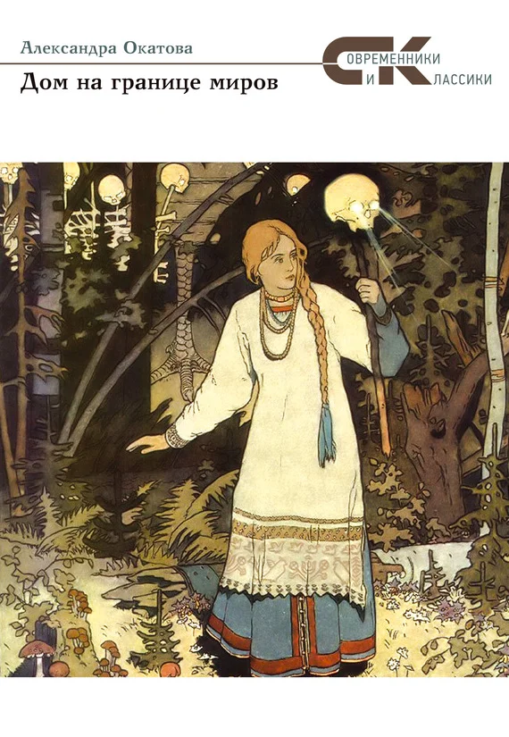 Обложка Дом на границе миров