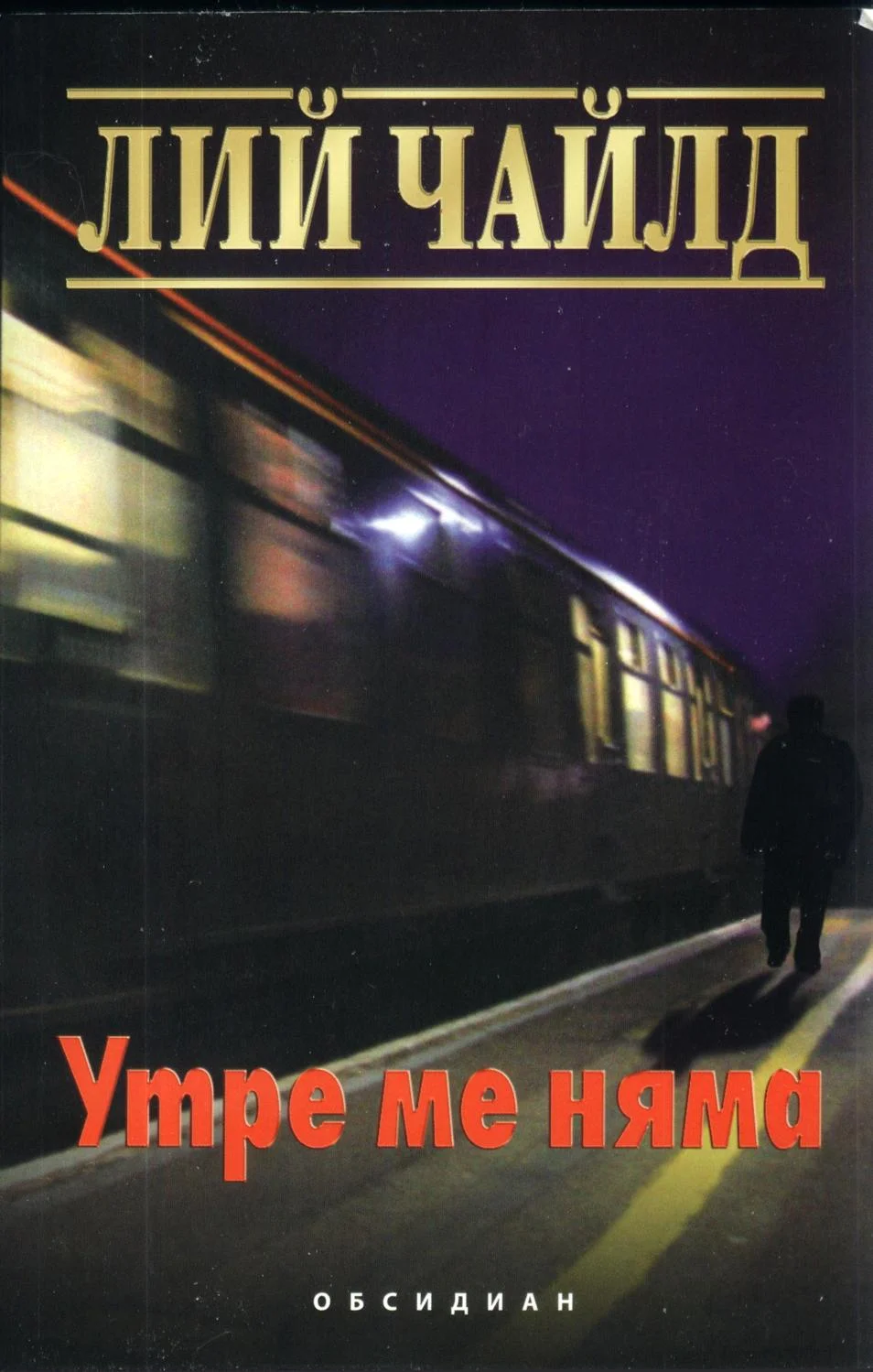 Обложка Утре ме няма