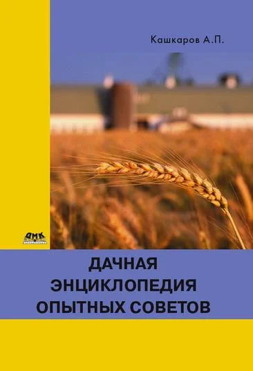 Обложка Дачная энциклопедия опытных советов