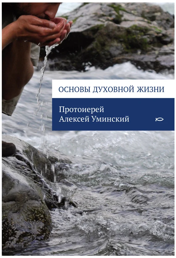 Обложка Основы духовной жизни