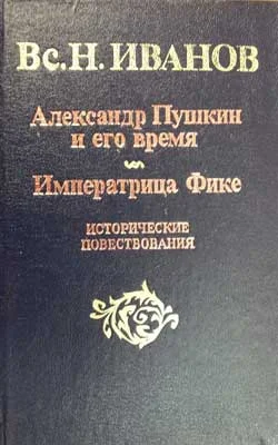 Обложка Императрица Фике