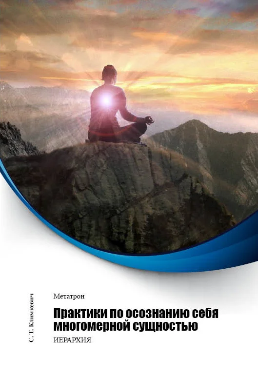 Обложка Практики по осознанию себя многомерной сущностью