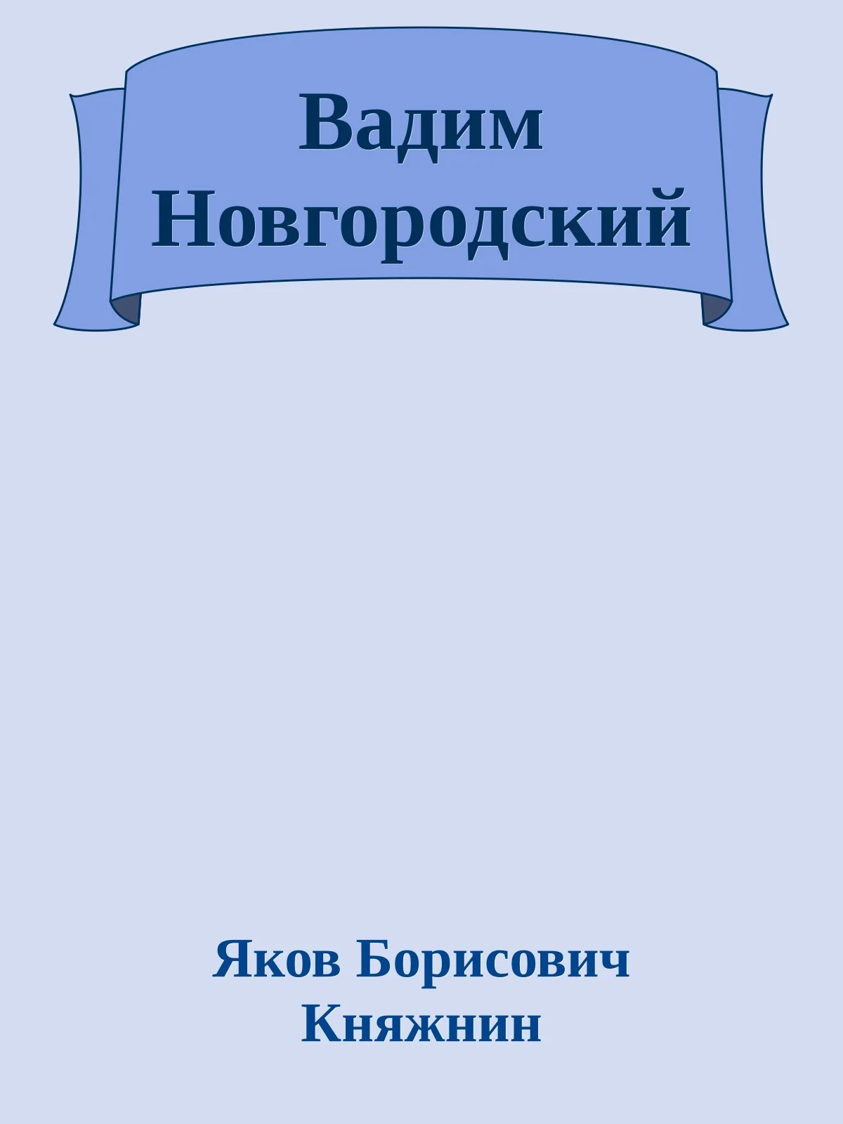 Обложка Вадим Новгородский