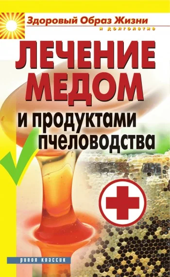 Обложка Лечение медом и продуктами пчеловодства