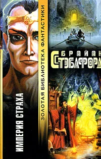 Обложка Империя страха