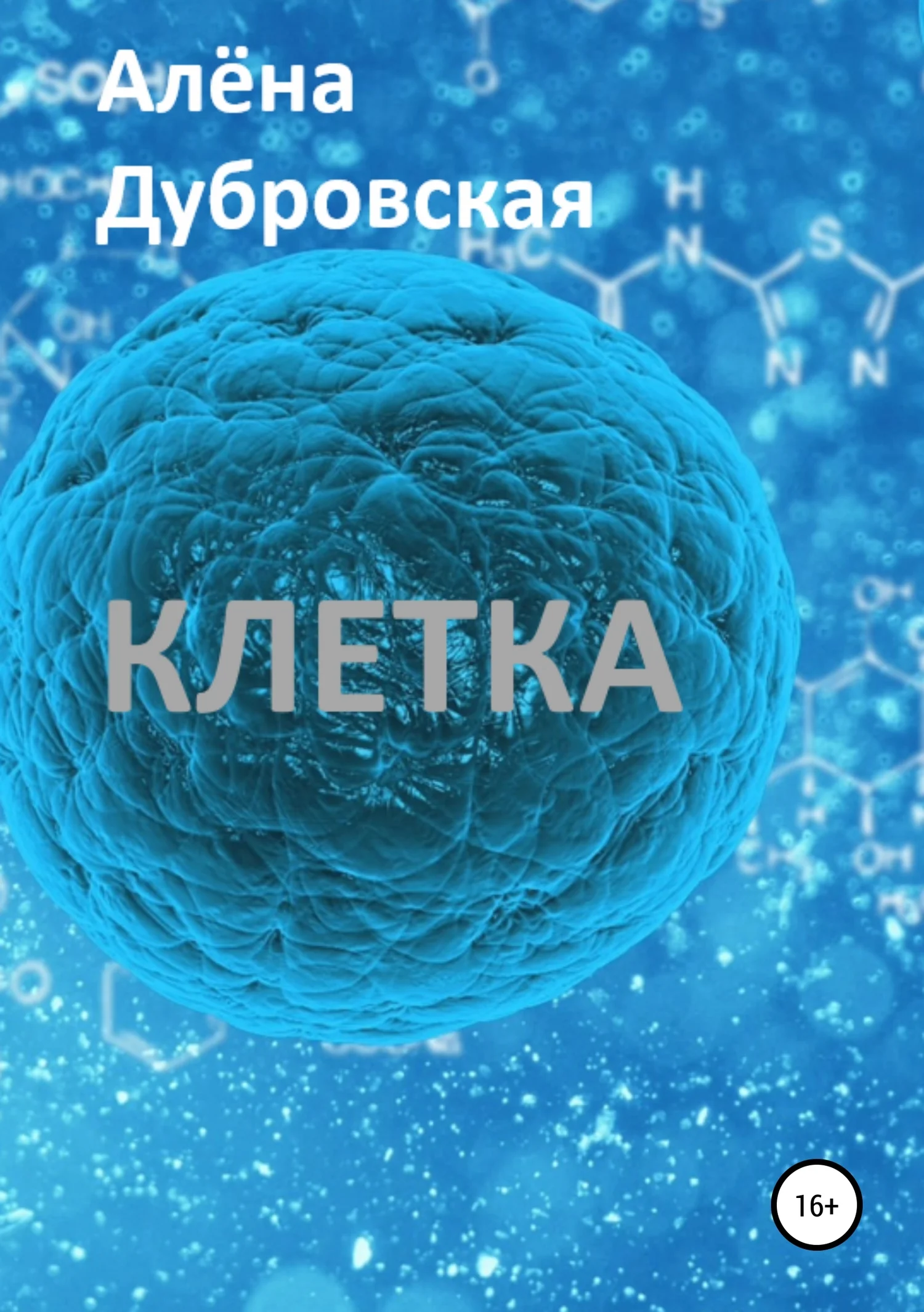 Обложка Клетка