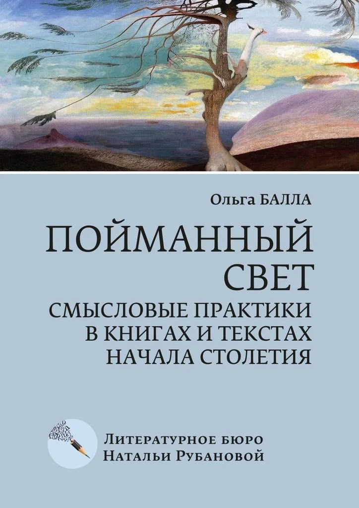 Обложка Пойманный свет. Смысловые практики в книгах и текстах начала столетия