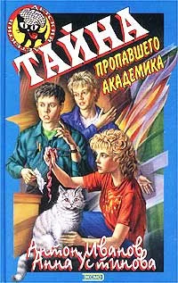 Обложка Тайна пропавшего академика