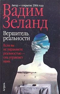 Обложка Вершитель реальности