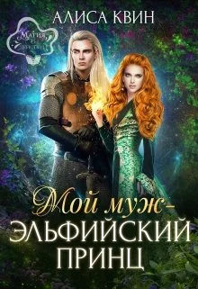 Обложка Мой муж - эльфийский принц