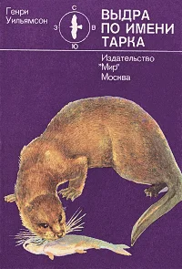 Обложка Выдра по имени Тарка