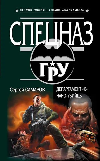Обложка Департамент «X». Нано-убийцы
