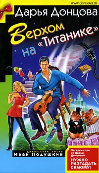 Обложка Верхом на «Титанике»