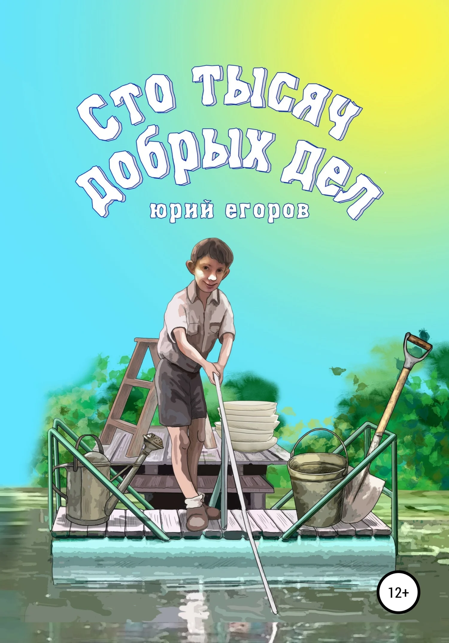 Обложка Сто тысяч добрых дел. Рассказы