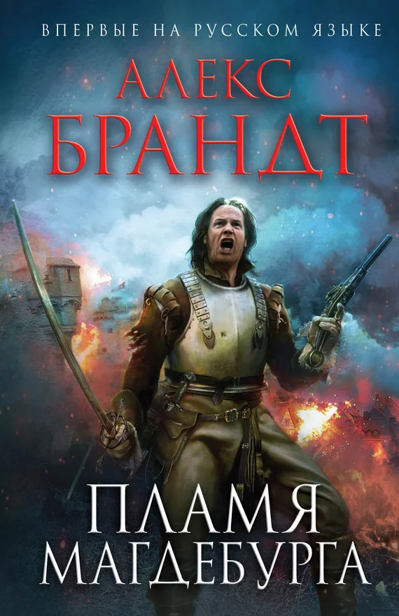 Обложка Пламя Магдебурга