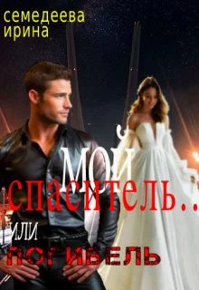 Обложка Мой спаситель... или погибель