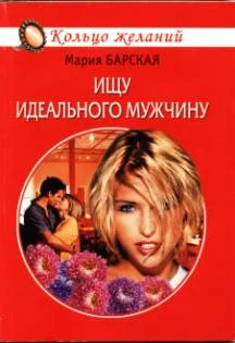 Обложка Ищу идеального мужчину