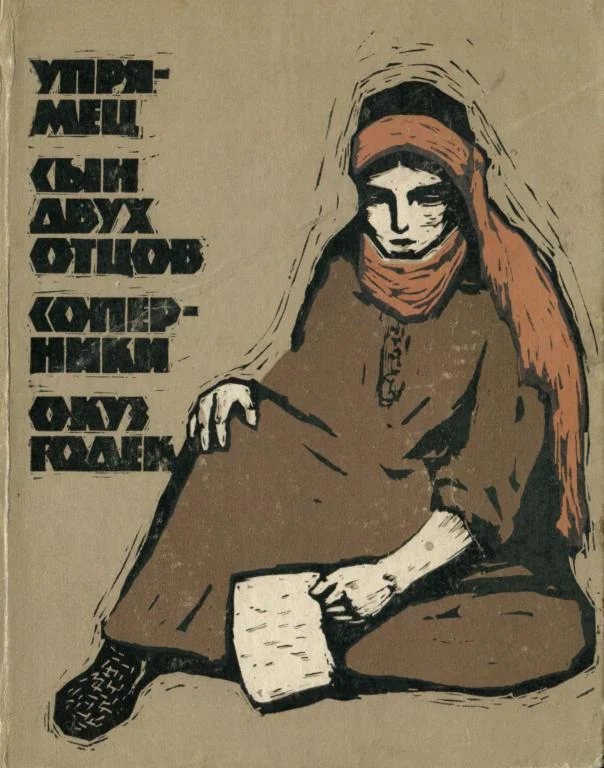 Обложка Упрямец. Сын двух отцов. Соперники. Окуз Годек