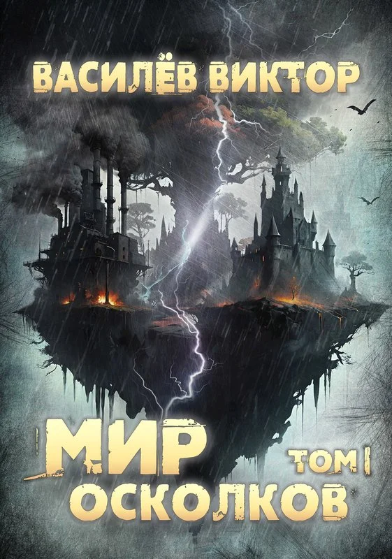 Обложка Мир осколков. Том 1