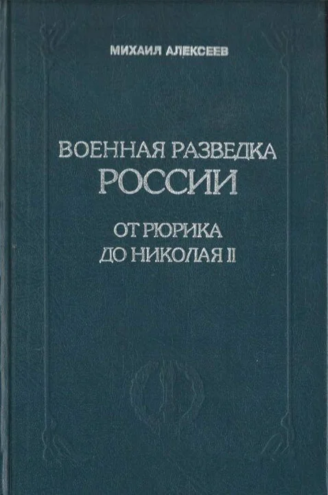 Обложка Военная разведка России от Рюрика до Николая II. Книга 1