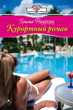 Обложка Курортный роман