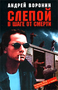 Обложка Слепой в шаге от смерти