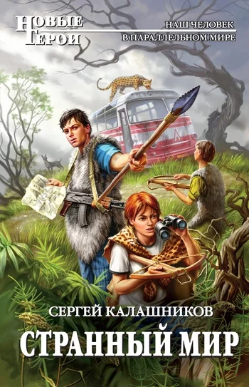 Обложка Странный мир