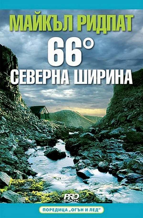Обложка 66 градуса северна ширина