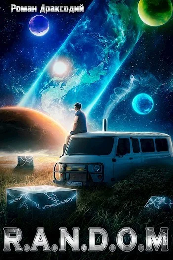 Обложка RANDOM: В начале конца