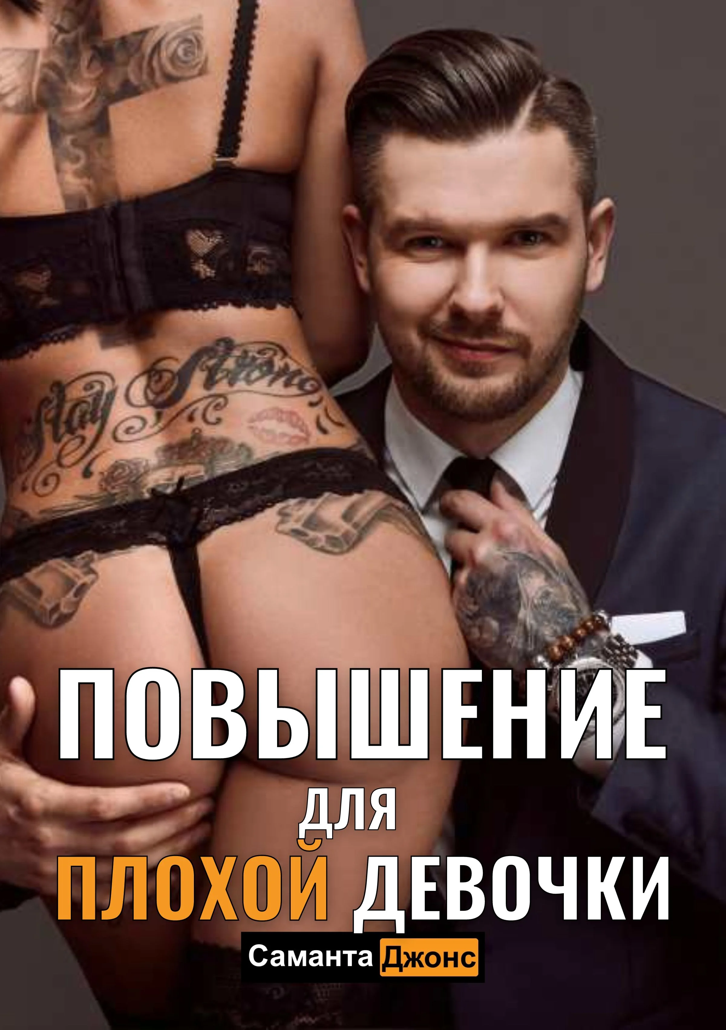 Обложка Повышение для Плохой Девочки