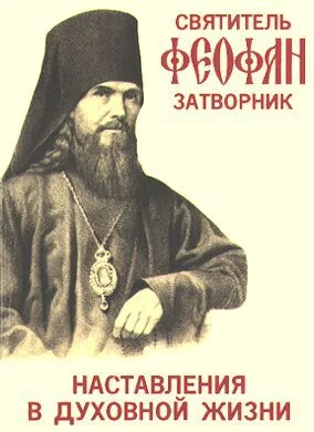 Обложка НАСТАВЛЕНИЯ В ДУХОВНОЙ ЖИЗНИ