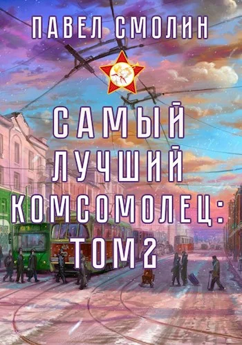 Обложка Самый лучший комсомолец. Том второй