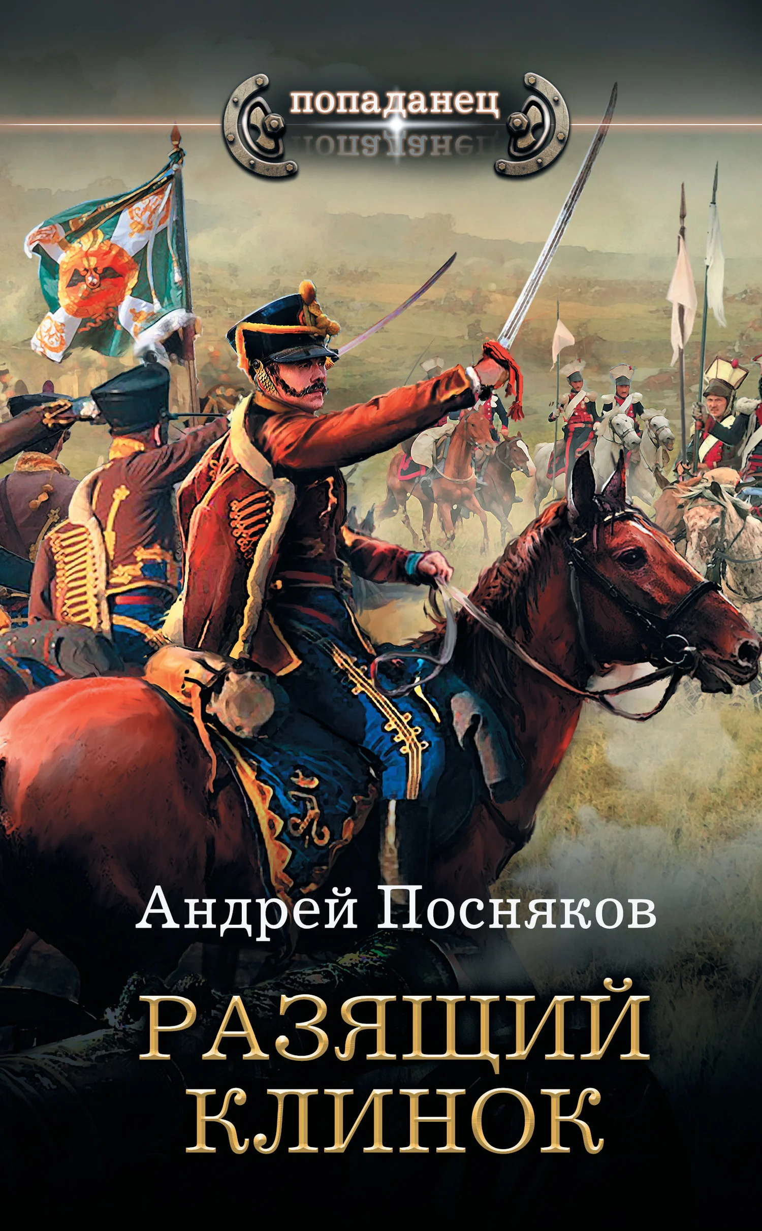 Обложка Разящий клинок