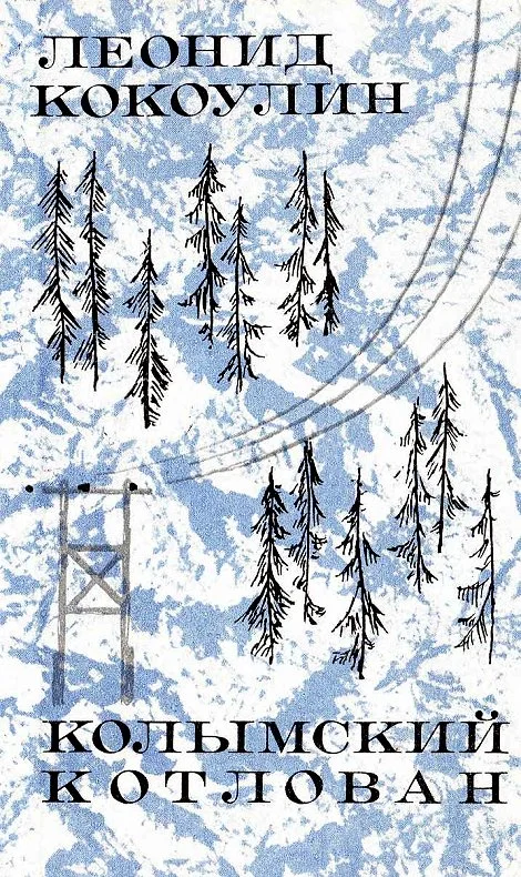 Обложка Колымский котлован. Из записок гидростроителя