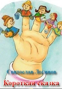 Обложка Короткая сказка
