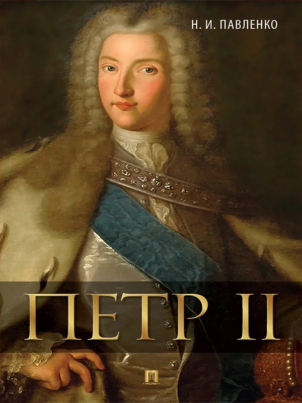 Обложка Петр II