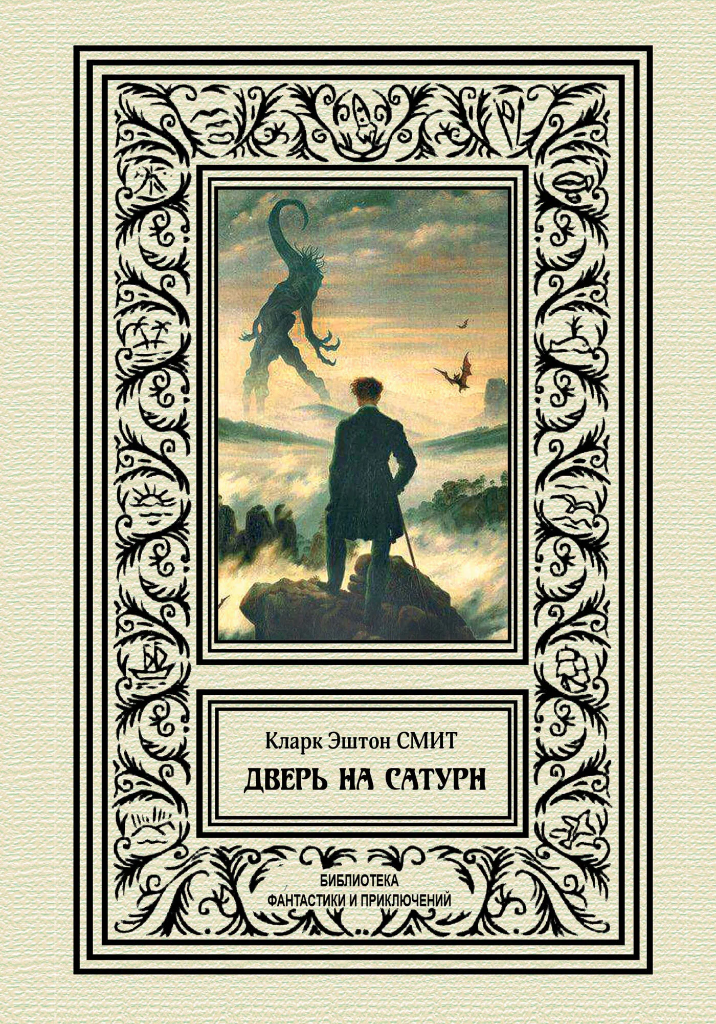 Обложка Дверь на Сатурн