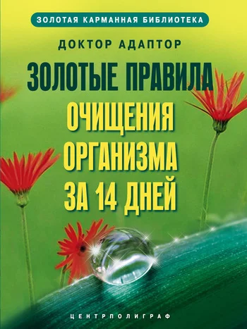 Обложка Золотые правила очищения организма за 14 дней