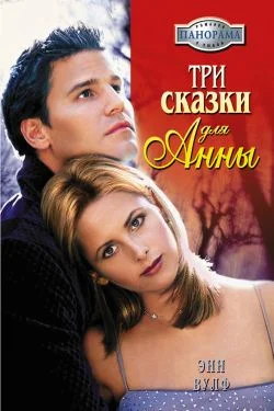 Обложка Три сказки для Анны