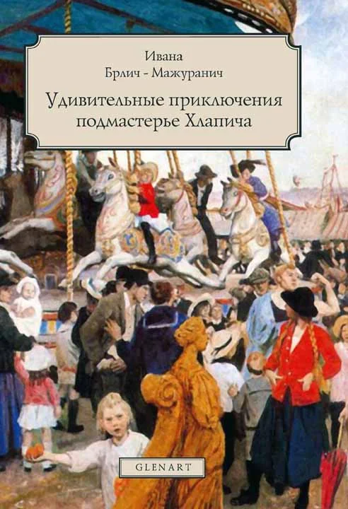 Обложка Удивительные приключения подмастерье Хлапича