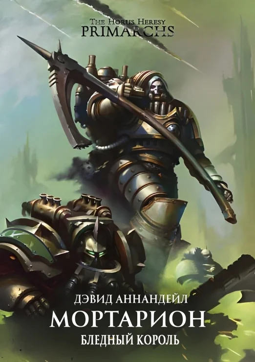 Обложка Мортарион: Бледный Король