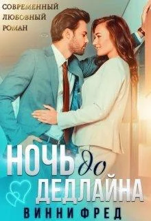 Обложка Ночь до дедлайна