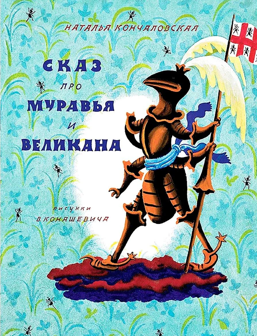 Обложка Сказ про муравья и великана