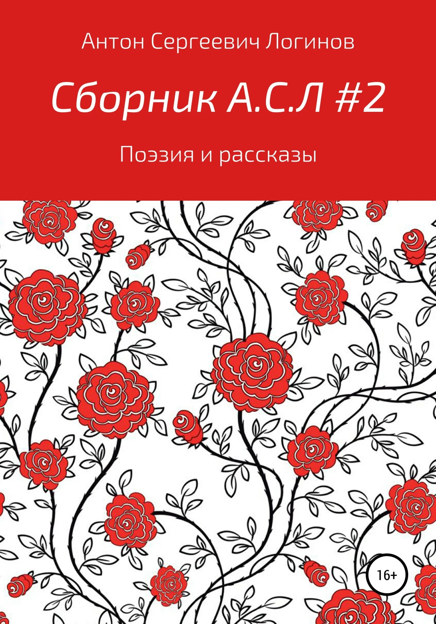 Обложка Сборник А.С.Л. 2