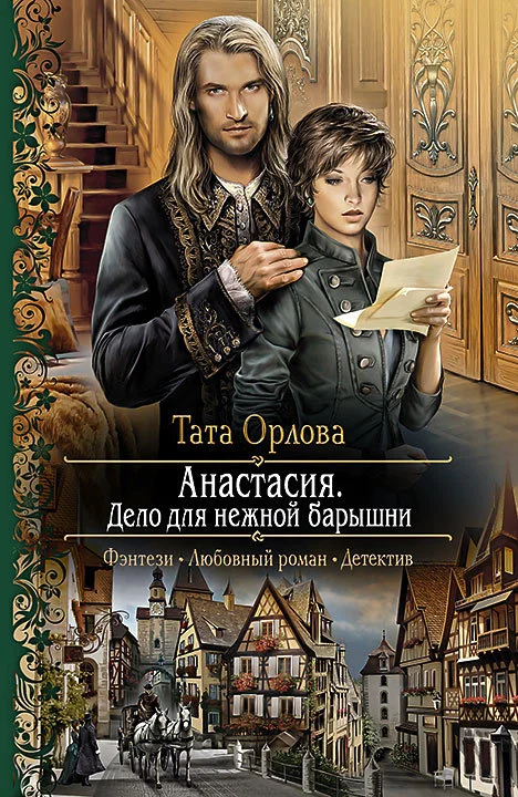 Обложка Анастасия. Дело для нежной барышни